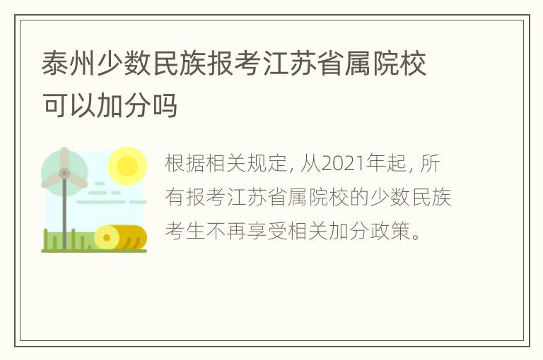 泰州少数民族报考江苏省属院校可以加分吗