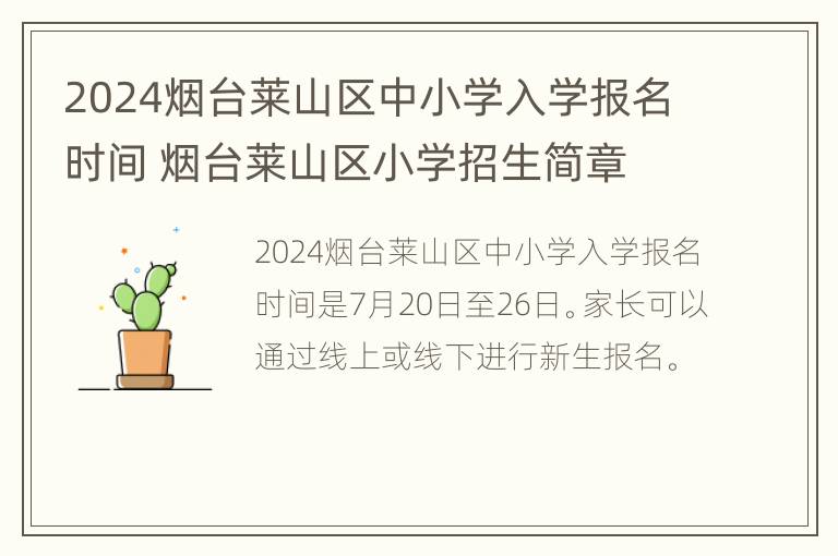 2024烟台莱山区中小学入学报名时间 烟台莱山区小学招生简章