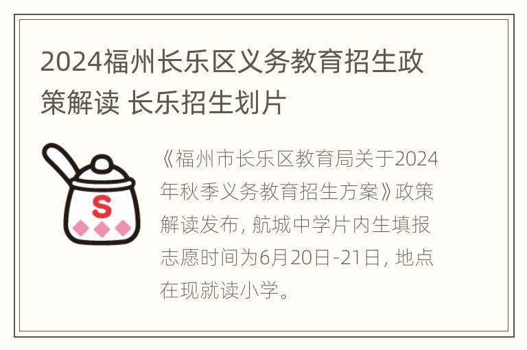 2024福州长乐区义务教育招生政策解读 长乐招生划片