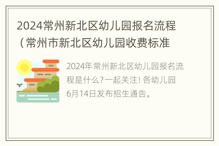 2024常州新北区幼儿园报名流程（常州市新北区幼儿园收费标准）