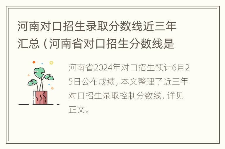 河南对口招生录取分数线近三年汇总（河南省对口招生分数线是多少）