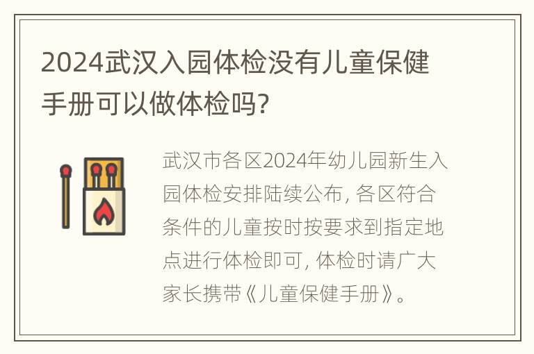 2024武汉入园体检没有儿童保健手册可以做体检吗？