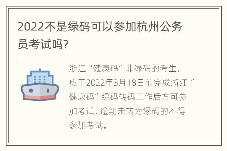 2022不是绿码可以参加杭州公务员考试吗？