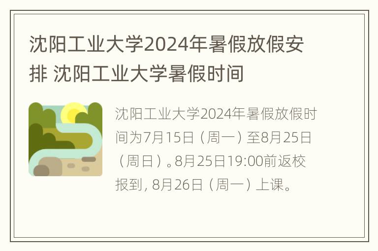 沈阳工业大学2024年暑假放假安排 沈阳工业大学暑假时间