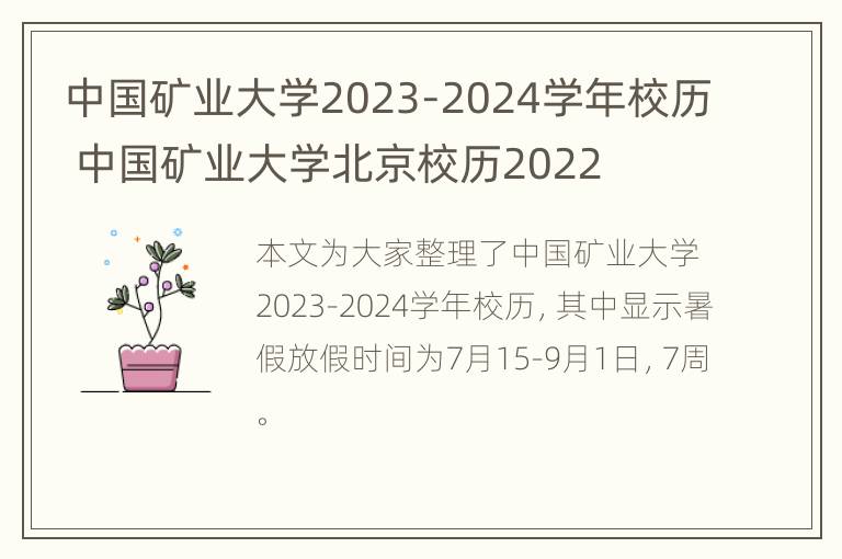 中国矿业大学2023-2024学年校历 中国矿业大学北京校历2022