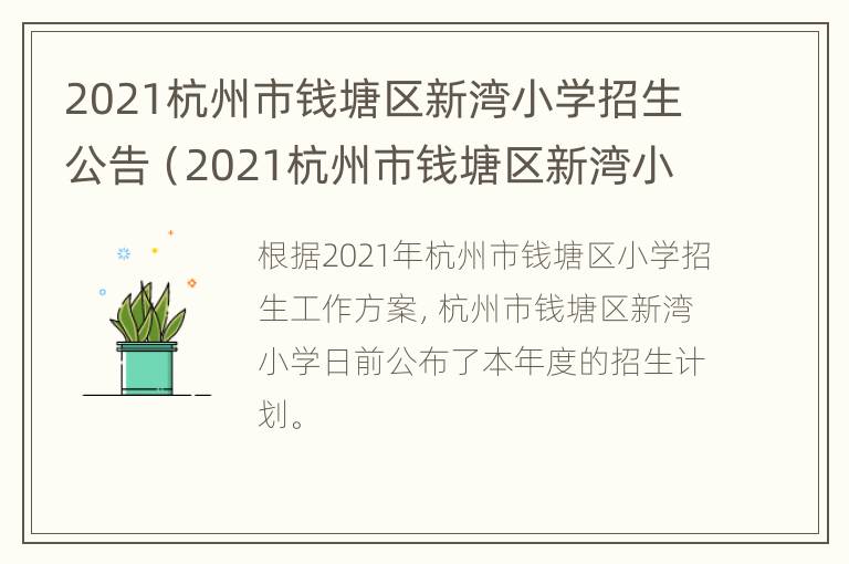 2021杭州市钱塘区新湾小学招生公告（2021杭州市钱塘区新湾小学招生公告表）