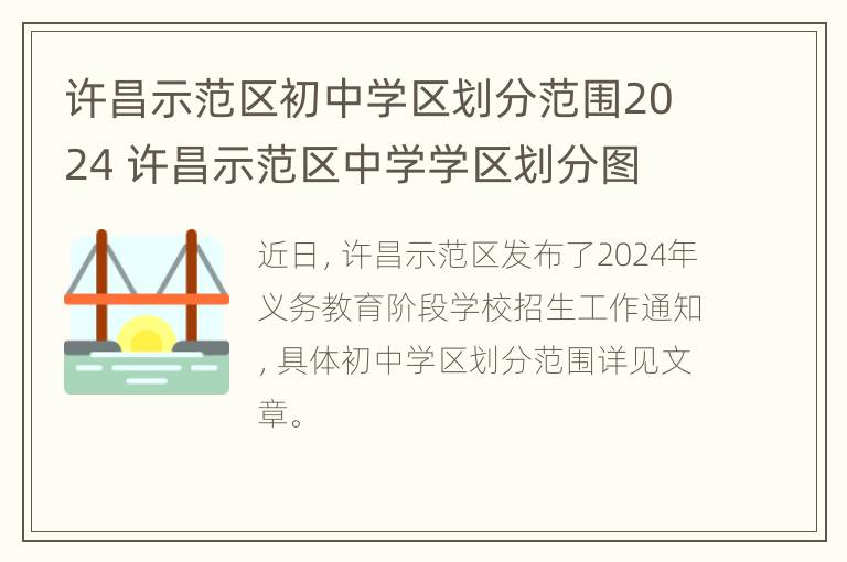 许昌示范区初中学区划分范围2024 许昌示范区中学学区划分图