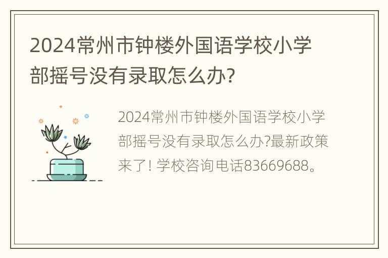 2024常州市钟楼外国语学校小学部摇号没有录取怎么办?