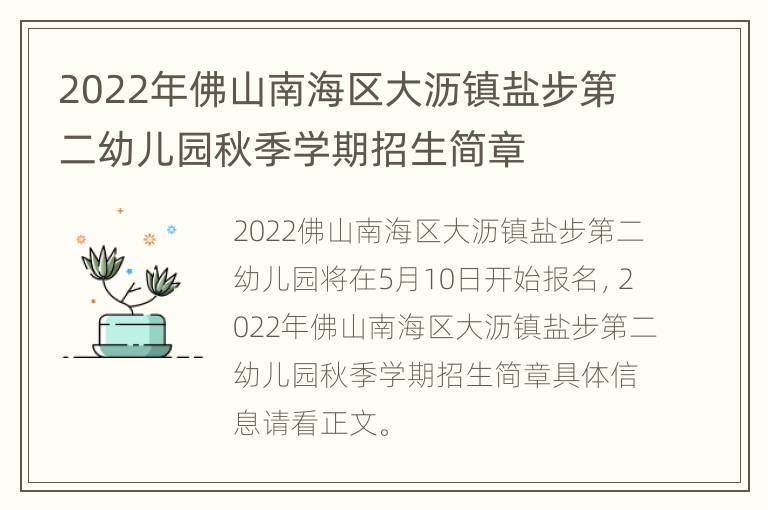 2022年佛山南海区大沥镇盐步第二幼儿园秋季学期招生简章