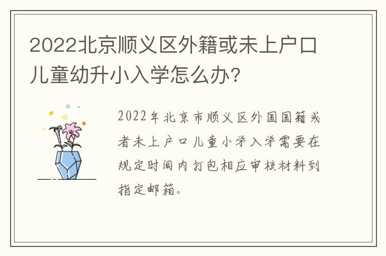 2022北京顺义区外籍或未上户口儿童幼升小入学怎么办?