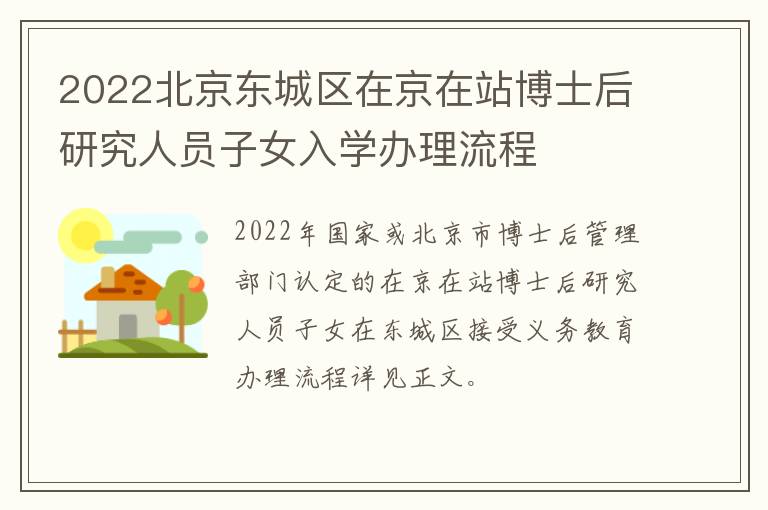 2022北京东城区在京在站博士后研究人员子女入学办理流程