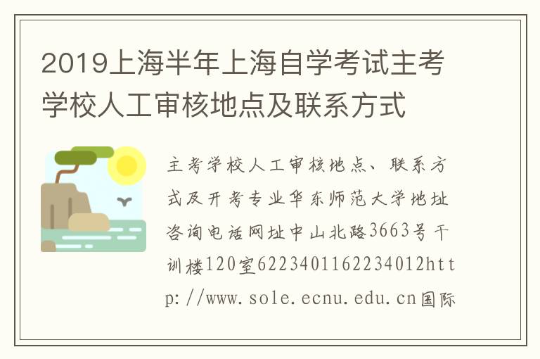 2019上海半年上海自学考试主考学校人工审核地点及联系方式