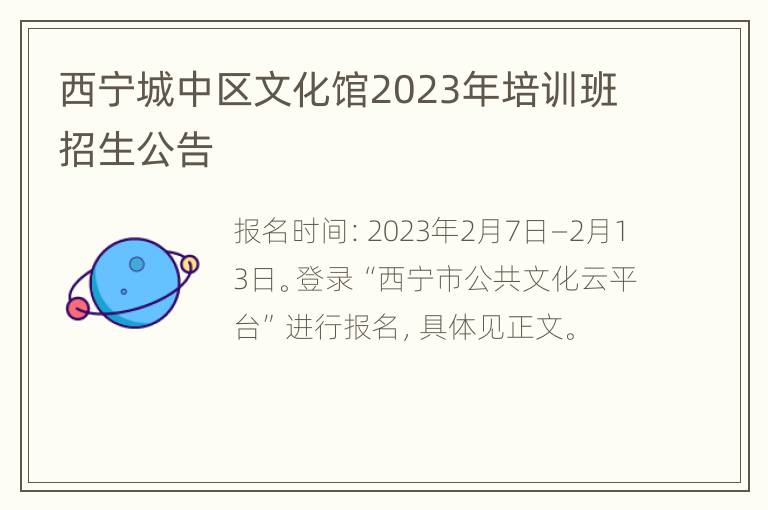 西宁城中区文化馆2023年培训班招生公告