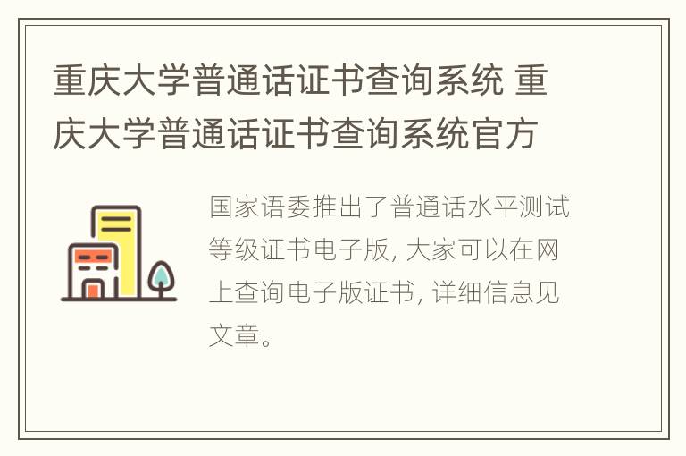 重庆大学普通话证书查询系统 重庆大学普通话证书查询系统官方网站