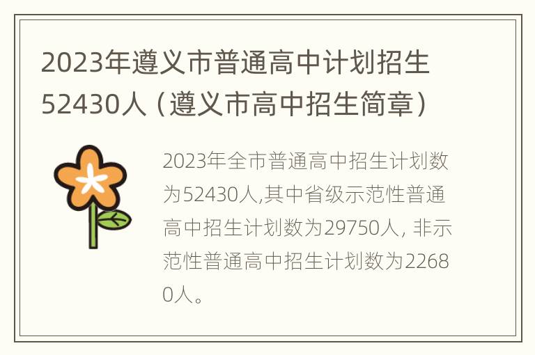 2023年遵义市普通高中计划招生52430人（遵义市高中招生简章）