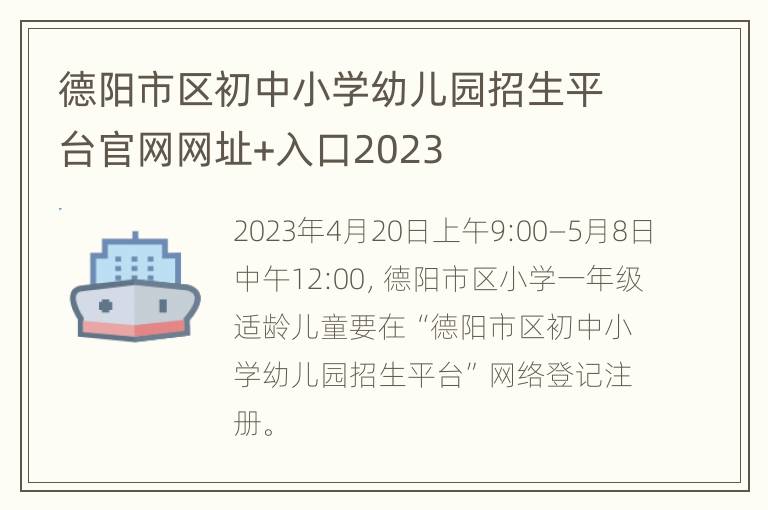 德阳市区初中小学幼儿园招生平台官网网址+入口2023