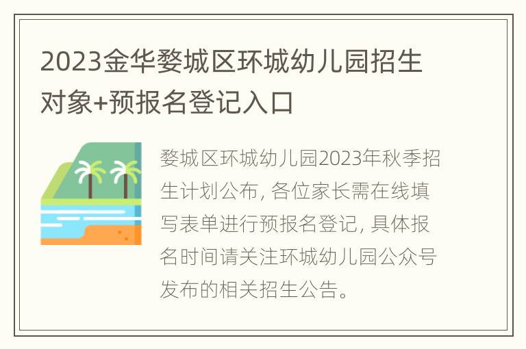 2023金华婺城区环城幼儿园招生对象+预报名登记入口