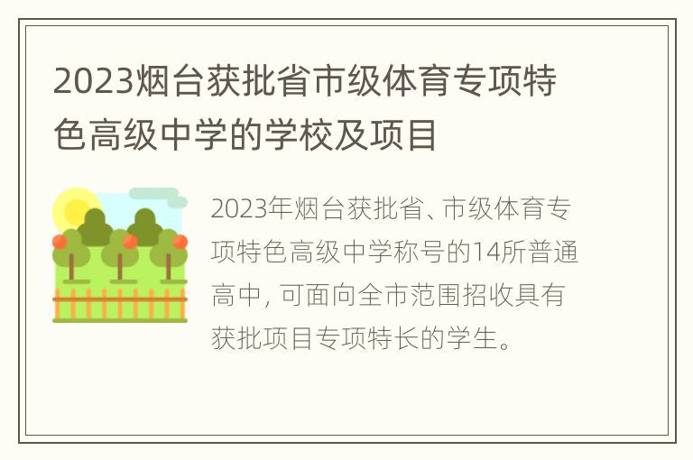 2023烟台获批省市级体育专项特色高级中学的学校及项目