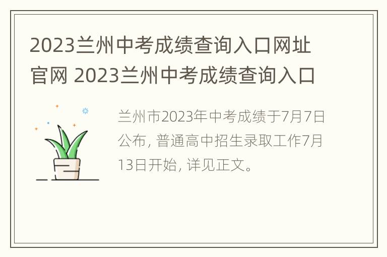 2023兰州中考成绩查询入口网址官网 2023兰州中考成绩查询入口网址官网下载