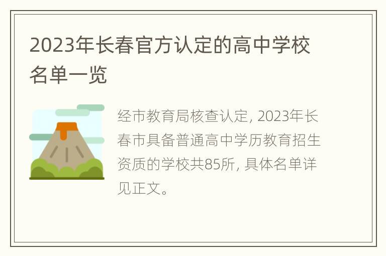 2023年长春官方认定的高中学校名单一览