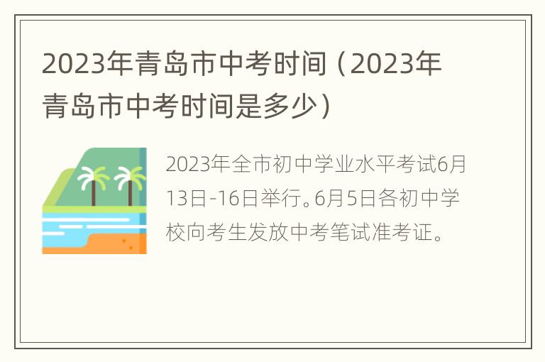 2023年青岛市中考时间（2023年青岛市中考时间是多少）