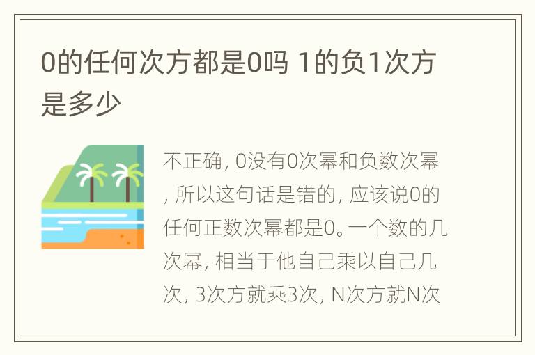 0的任何次方都是0吗 1的负1次方是多少