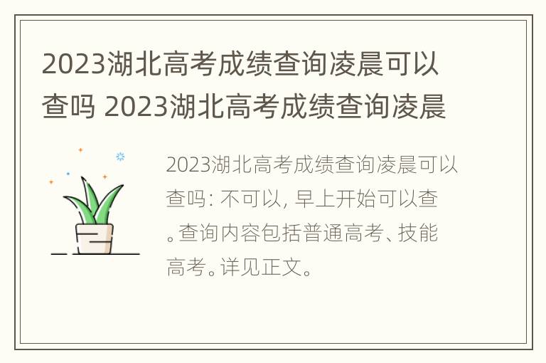 2023湖北高考成绩查询凌晨可以查吗 2023湖北高考成绩查询凌晨可以查吗