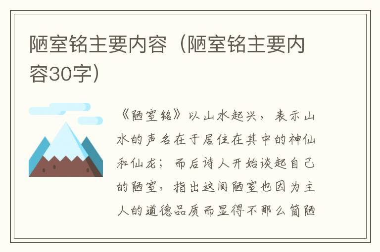 陋室铭主要内容（陋室铭主要内容30字）