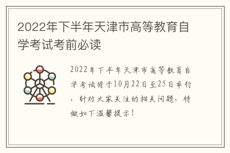 2022年下半年天津市高等教育自学考试考前必读