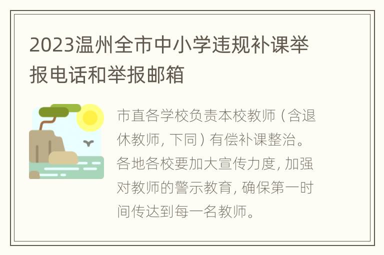 2023温州全市中小学违规补课举报电话和举报邮箱