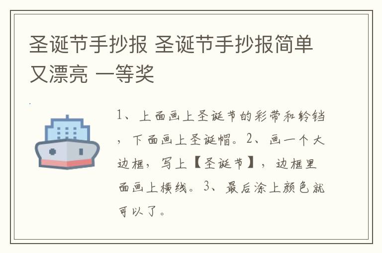 圣诞节手抄报 圣诞节手抄报简单又漂亮 一等奖