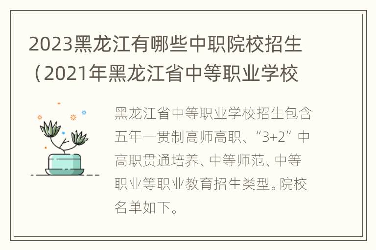 2023黑龙江有哪些中职院校招生（2021年黑龙江省中等职业学校招生计划）