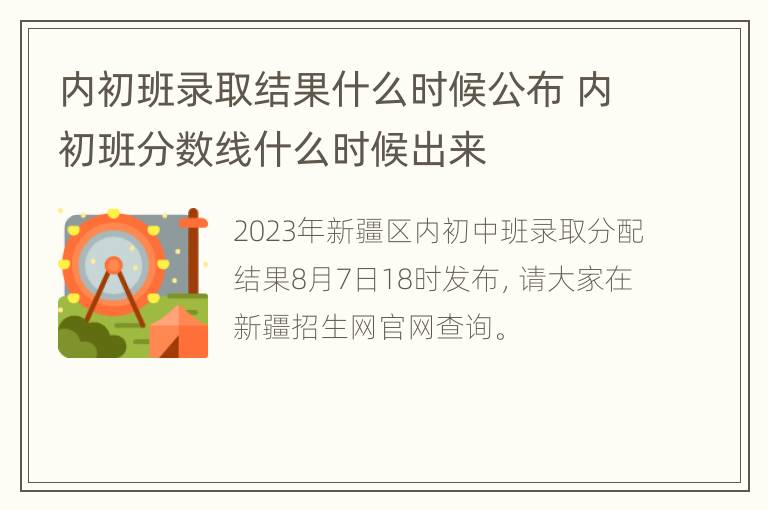 内初班录取结果什么时候公布 内初班分数线什么时候出来