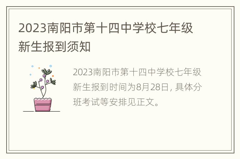 2023南阳市第十四中学校七年级新生报到须知