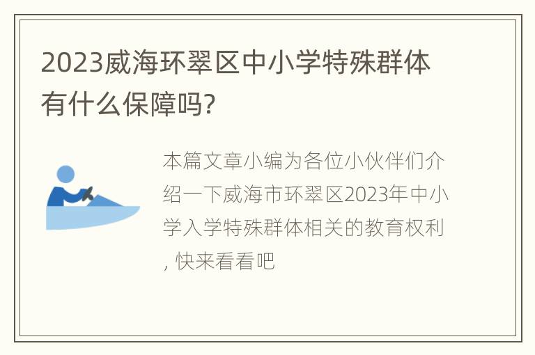 2023威海环翠区中小学特殊群体有什么保障吗？