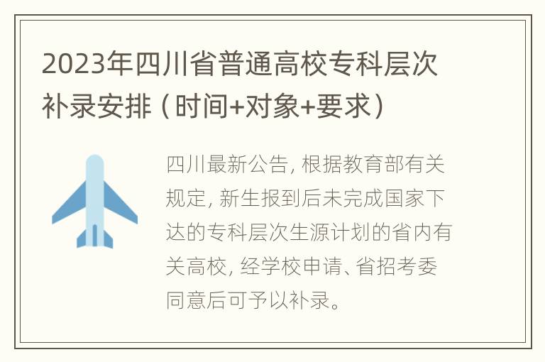 2023年四川省普通高校专科层次补录安排（时间+对象+要求）