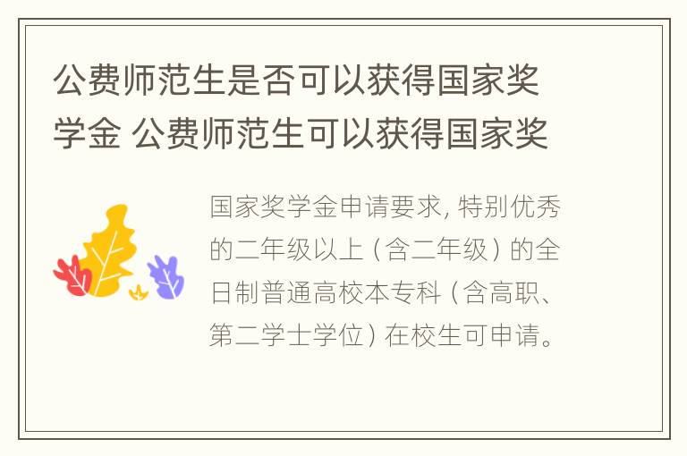 公费师范生是否可以获得国家奖学金 公费师范生可以获得国家奖学金吗