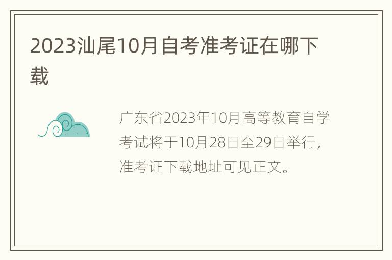 2023汕尾10月自考准考证在哪下载