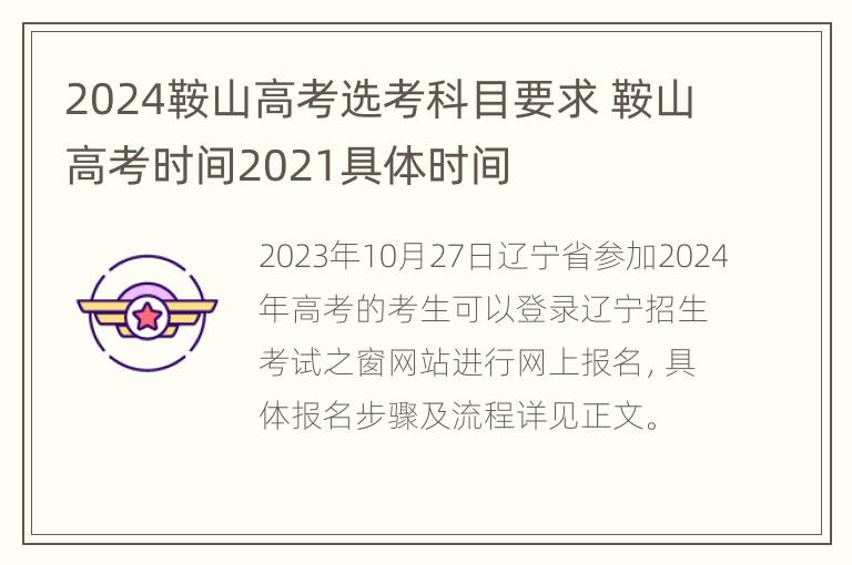 2024鞍山高考选考科目要求 鞍山高考时间2021具体时间