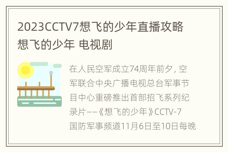 2023CCTV7想飞的少年直播攻略 想飞的少年 电视剧