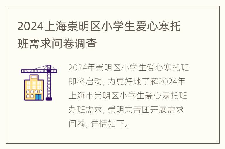 2024上海崇明区小学生爱心寒托班需求问卷调查