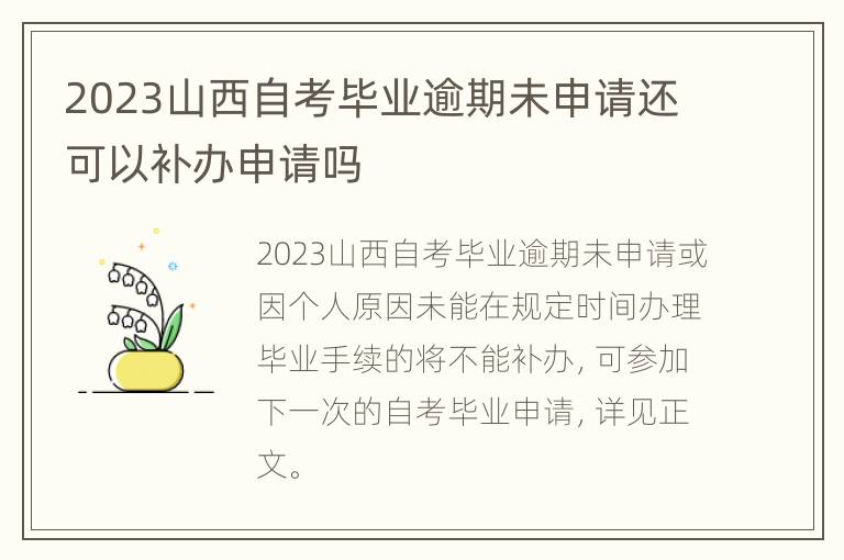 2023山西自考毕业逾期未申请还可以补办申请吗