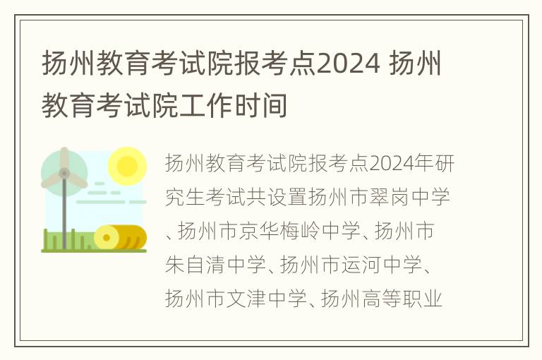 扬州教育考试院报考点2024 扬州教育考试院工作时间