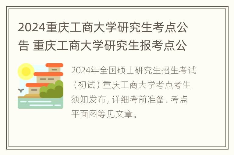 2024重庆工商大学研究生考点公告 重庆工商大学研究生报考点公告