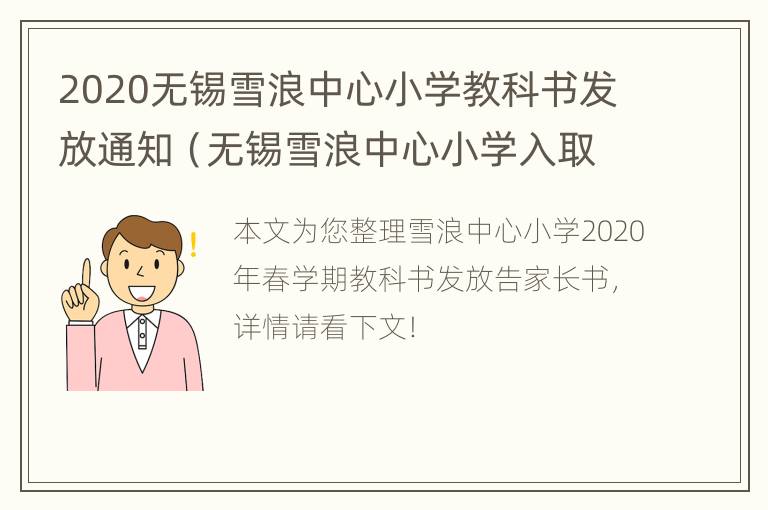 2020无锡雪浪中心小学教科书发放通知（无锡雪浪中心小学入取名单分几批）