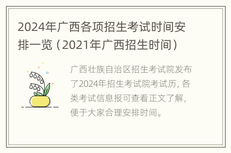 2024年广西各项招生考试时间安排一览（2021年广西招生时间）