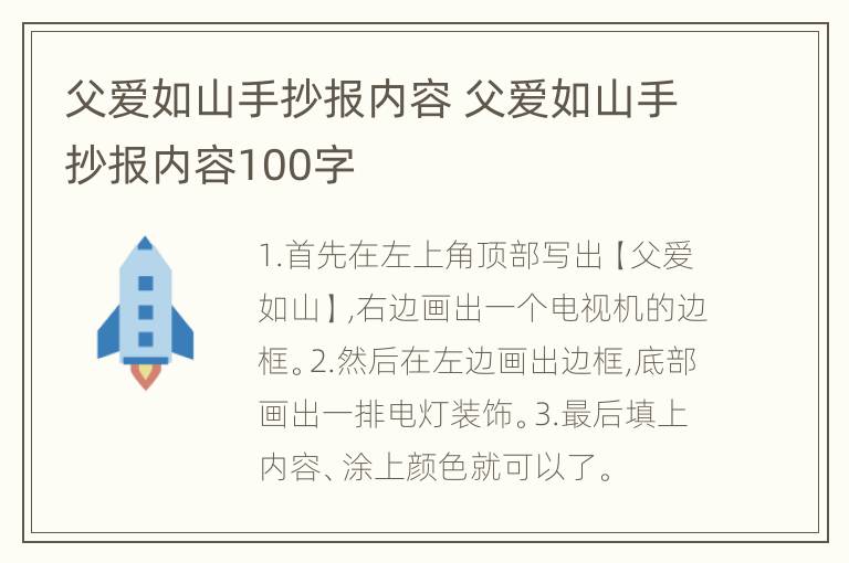 父爱如山手抄报内容 父爱如山手抄报内容100字