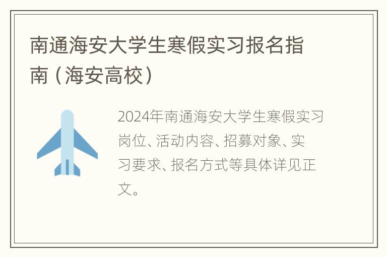 南通海安大学生寒假实习报名指南（海安高校）