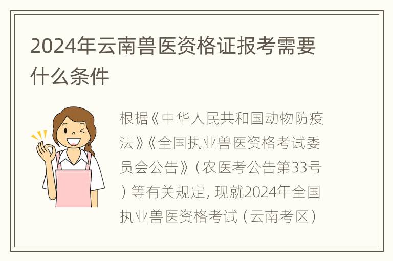 2024年云南兽医资格证报考需要什么条件