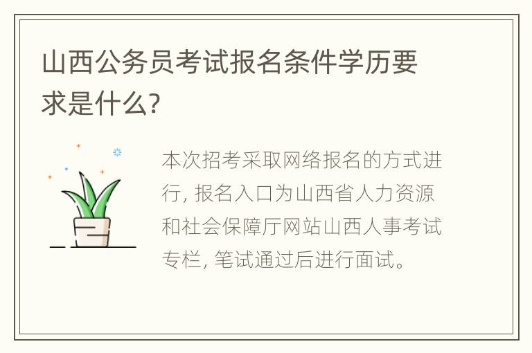 山西公务员考试报名条件学历要求是什么?